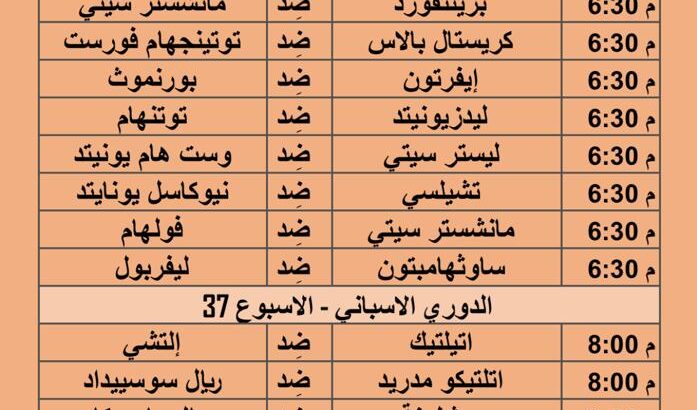 صورتين جدول مباريات كرة القدم يوم الاحد 2023/5/28