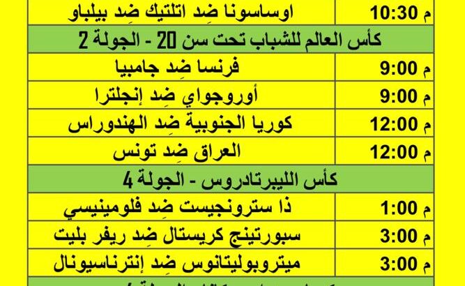 جدول مباريات كرة القدم يوم الخميس 2023/5/25