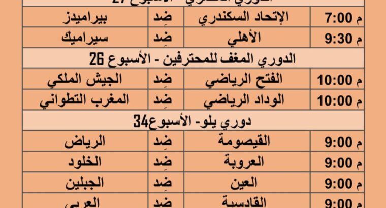جدول مباريات كرة القدم يوم الاثنين 2023/5/29