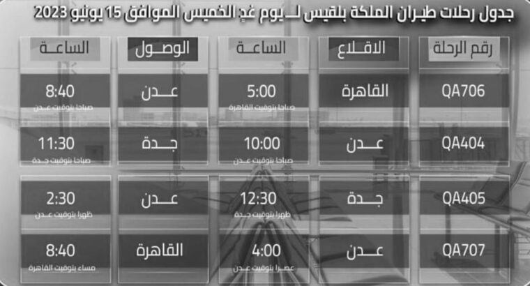 طيران الملكة بلقيس رحلات يوم الخميس 2023/6/15