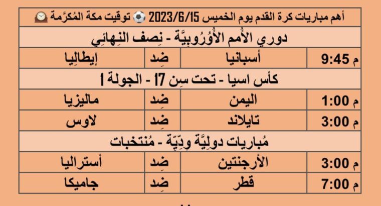 أهم مباريات يوم الخميس 2023/6/15
