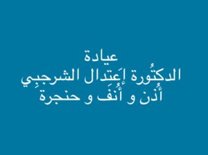 عيادة الدكتورة إعتدال الشرجبي