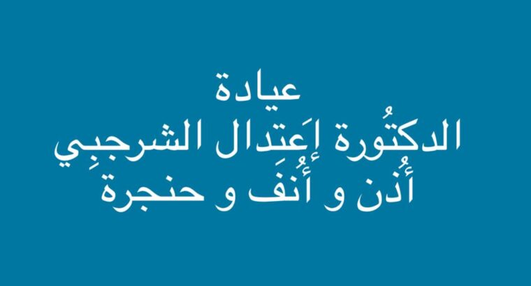 عيادة الدكتورة إعتدال الشرجبي