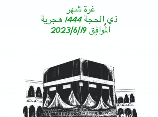 رؤية هلال شهر ذي الحجة 1444 هجرية