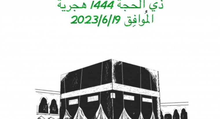 رؤية هلال شهر ذي الحجة 1444 هجرية