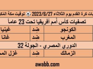 أهم مباريات كرة القدم يوم الثلاثاء 2023/6/27 م 1444/12/9 هجرية
