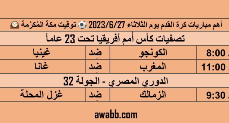 أهم مباريات كرة القدم يوم الثلاثاء 2023/6/27 م 1444/12/9 هجرية