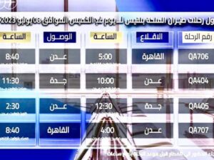 طيران الملكة بلقيس رحلات يوم يوم الخميس 2023/6/8م 1444/11/18 هـجرية