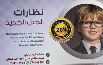 محل نظارات الجيل الجديد صنعاء