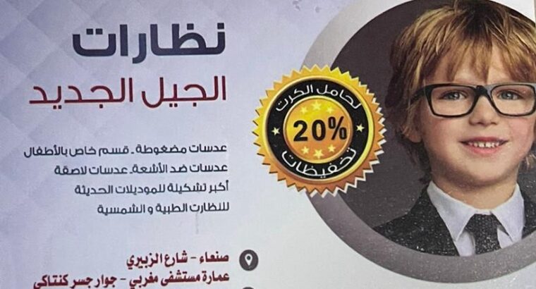 محل نظارات الجيل الجديد صنعاء