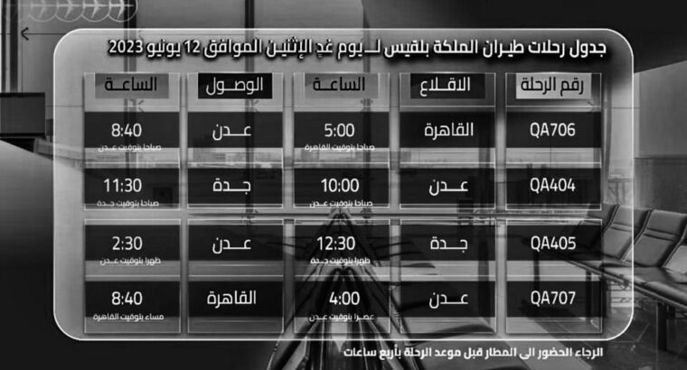 طيران الملكة بلقيس رحلات يوم الاحد 2023/6/12