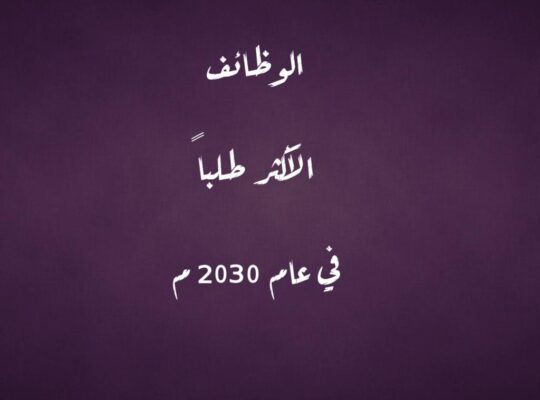 الوظائف الأكثر طلباً في عام 2030 م