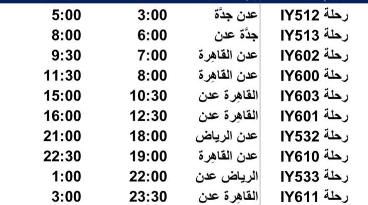 رحلات طيران اليمنية يوم الأحد 2023/7/16