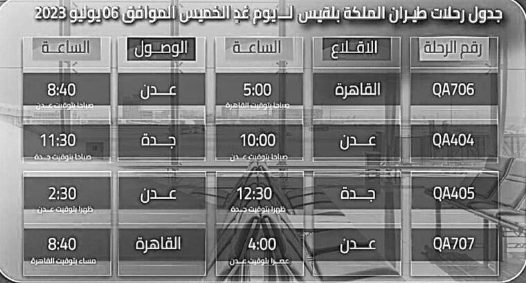 رحلات يوم الخميس طيران الملكة بلقيس 2023/7/6