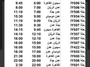 رحلات طيران اليمنية يوم السبت 2023/7/15