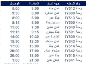 رحلات يوم الجمعة 2023/7/14 طيران اليمنية