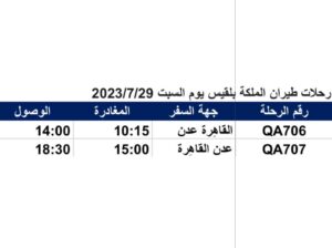 رحلات طيران الملكة بلقيس يوم السبت 2023/7/29