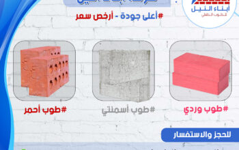 طوب للبيع عالي الجودة
