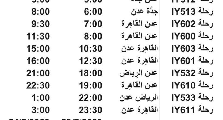 رحلات طيران اليمنية يوم الأحد 2023/7/23