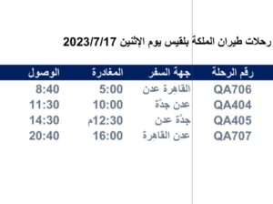 رحلات طيران الملكة بلقيس يوم الإثنين 2023/7/17