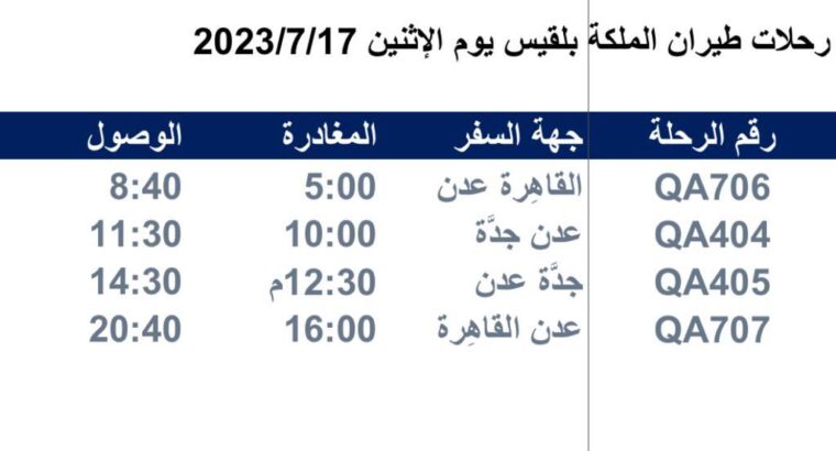 رحلات طيران الملكة بلقيس يوم الإثنين 2023/7/17