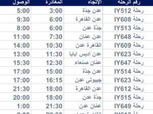 رحلات يوم الأربعاء 2023/7/5 طيران اليمنية