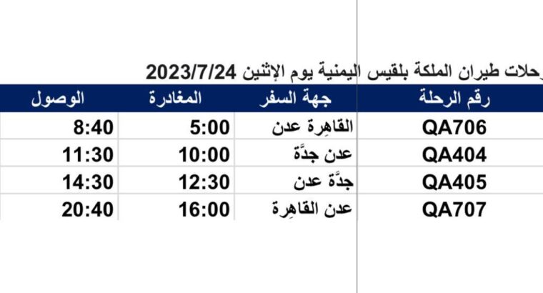 رحلات طيران الملكة بلقيس اليمنية يوم الإثنين 2023/7/24