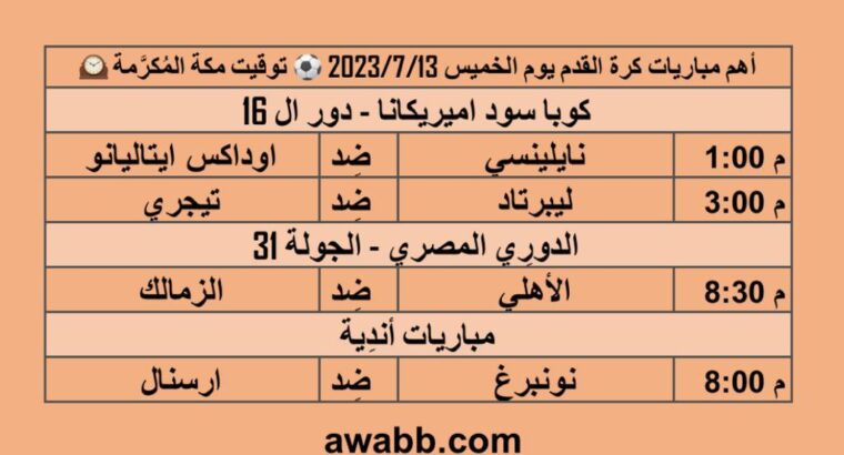 أهم مباريات يوم الخميس 2023/7/13