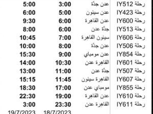 رحلات طيران اليمنية يوم الثلاثاء 2023/7/18