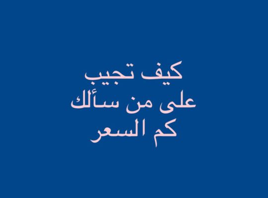 فن المبيعات. كيف تجيب على من سألك كم السعر