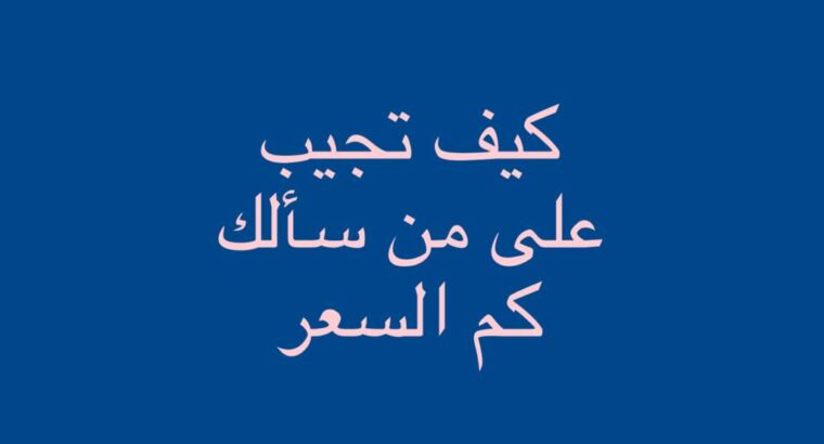 فن المبيعات. كيف تجيب على من سألك كم السعر