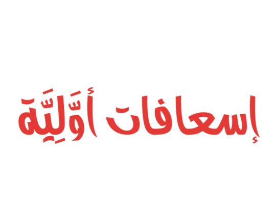إسعافات أولية مصاب ينزف لا تعطيه ماءً ليشرب