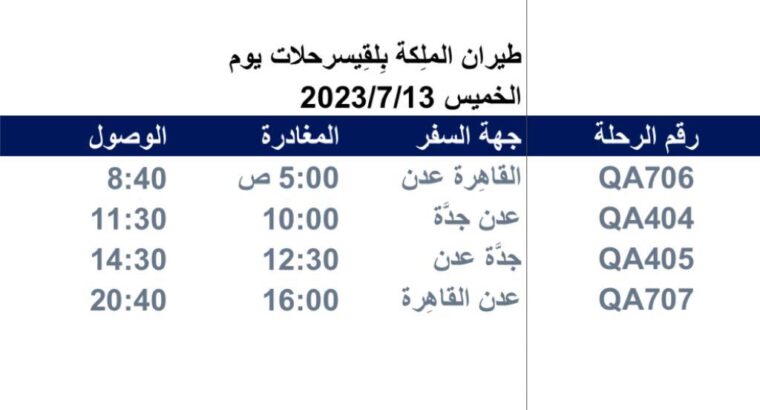 رحلات يوم الخميس 2023/7/14 طيران الملكة بلقيس