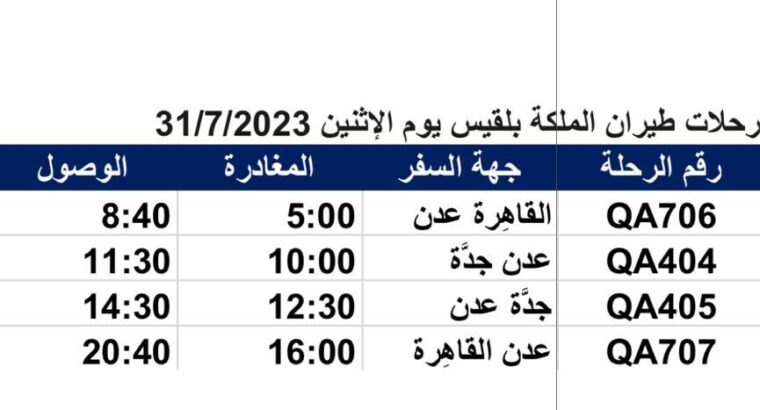 رحلات طيران الملكة بلقيس يوم الإثنين 31/7/2023