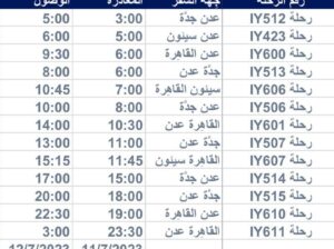 رحلات يوم الثلاثاء يوم 2023/7/11طيران اليمنية