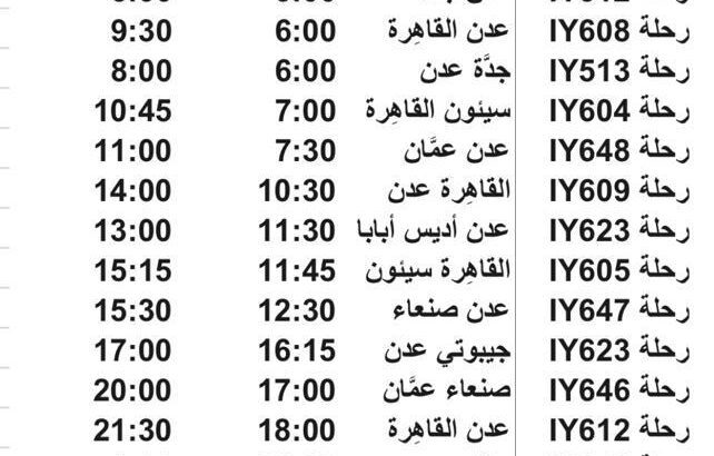 رحلات طيران اليمنية يوم الاربعاء 2023/7/19م