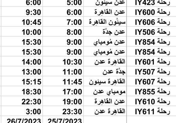 رحلات طيران اليمنية يوم الثلاثاء 2023/7/25