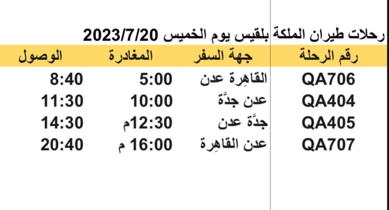 رحلات طيران الملكة بلقيس يوم الخميس 2023/7/20