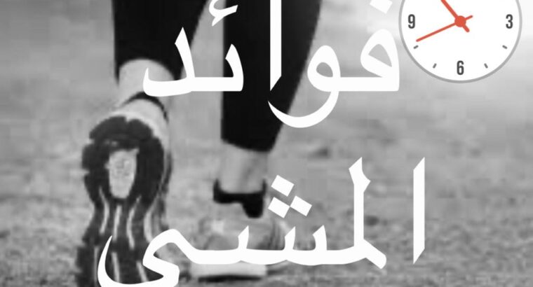 فوائد المشي