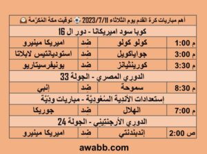 أهم مباريات كرة القدم يوم الثلاثاء 2023/7/11