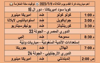 أهم مباريات كرة القدم يوم الثلاثاء 2023/7/11