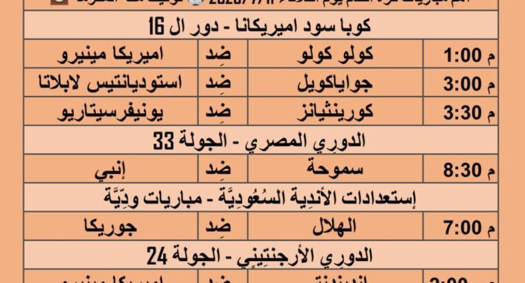 أهم مباريات كرة القدم يوم الثلاثاء 2023/7/11