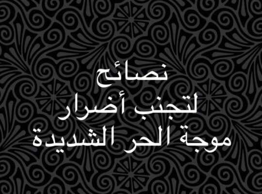 نصائح لتجنب أضرار موجة الحر الشديدة