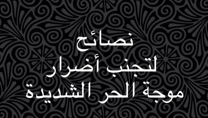 نصائح لتجنب أضرار موجة الحر الشديدة