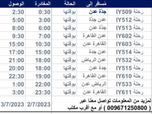 رحلات يوم الأحد 2023/7/2م، طيران اليمنية