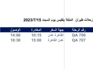 رحلات طيران الملِكة بِلقيس يوم السبت 2023/7/15