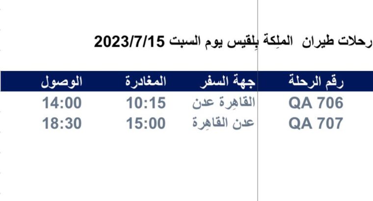 رحلات طيران الملِكة بِلقيس يوم السبت 2023/7/15