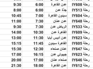 رحلات طيران اليمنية يوم الأربعاء 2023/7/26