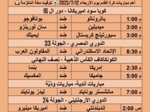 مباريات كرة القدم يوم الأربعاء 2023/7/12