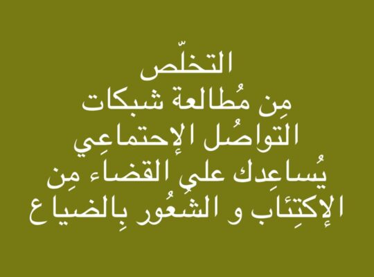 شبكات التواصل الإجتماعي تزرع الخوف و تقتل السعادة